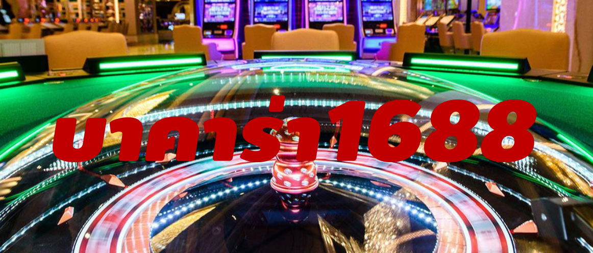 ที่สุดแห่งเกม บาคาร่า ในเมืองไทย บาคาร่า1688 ให้บริการแบบเหนือระดับที่ BK8