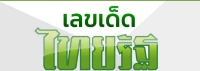 เลขไทยรัฐ ทำไมจึงเป็นที่นิยม จนถึงทุกวันนี้