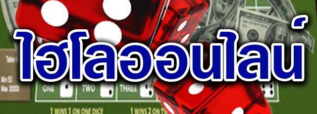 เกมพนันยอดนิยมตลอดกาล ไฮโลออนไลน์ พร้อมเทคนิคฟรีที่ BK8