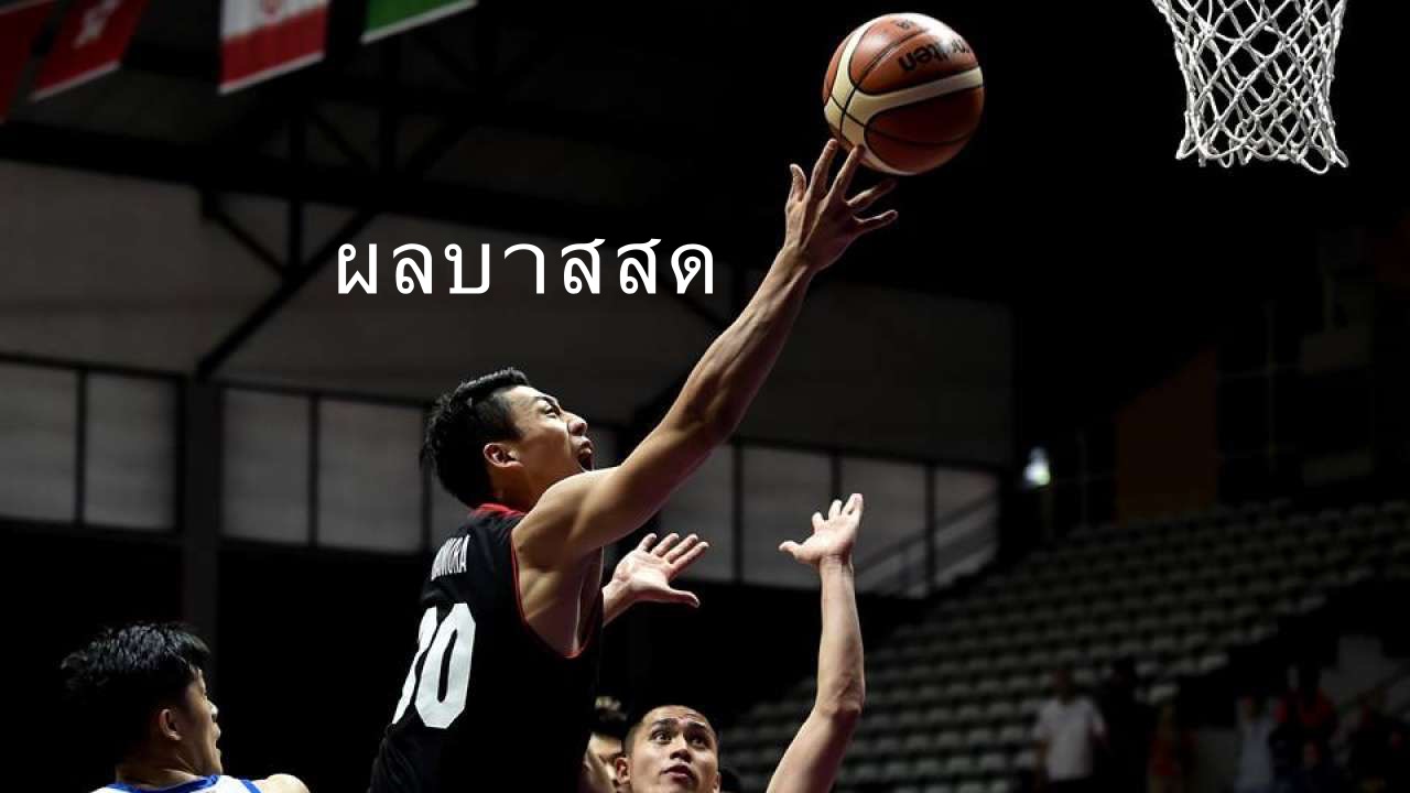 ทันทุกข่าวสารวงการบาสเก็ตบอล แทงบาส ดูบาส พร้อมผลบาสดที่ BK8